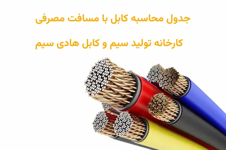 جدول کامل و کاربردی محاسبه کابل با میزان مسافت مصرفی
