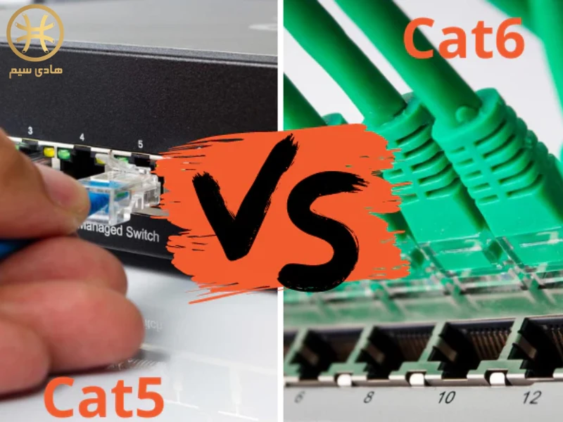 تفاوت کابل cat5 و cat6 - فرق بین کابل cat5 و cat6 چیست - مزایا و معایب به همراه کاربرد