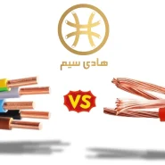 تفاوت کابل های افشان و مفتول - فرق بین سیم های افشان و مفتولی - سیم و کابل افشان بهتر است یا مفتولی