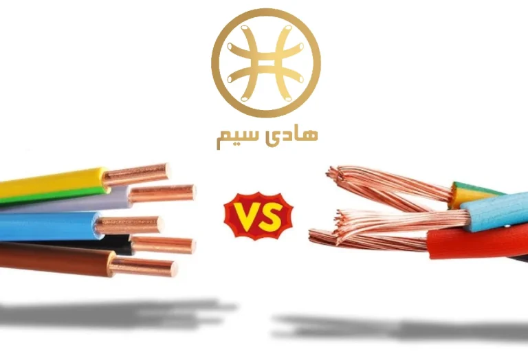 تفاوت کابل های افشان و مفتول - فرق بین سیم های افشان و مفتولی - سیم و کابل افشان بهتر است یا مفتولی